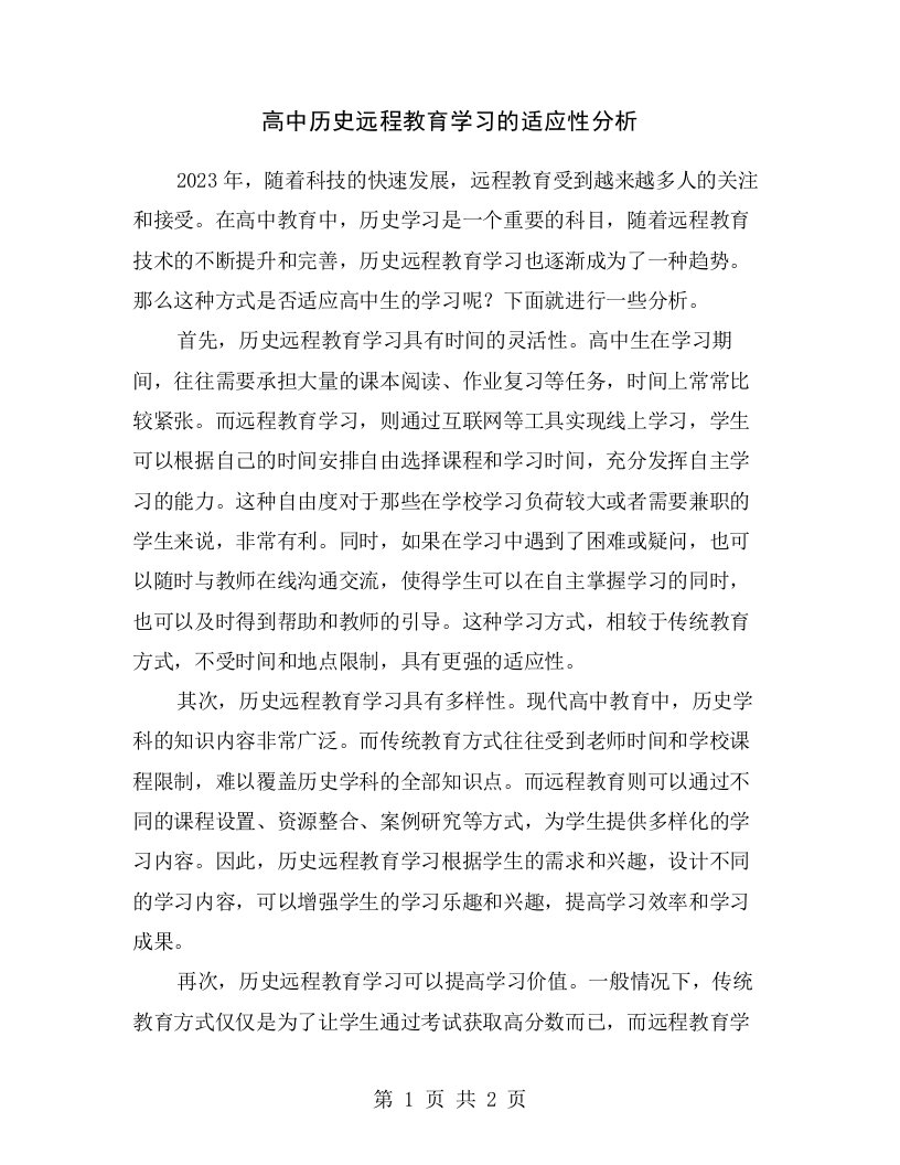 高中历史远程教育学习的适应性分析