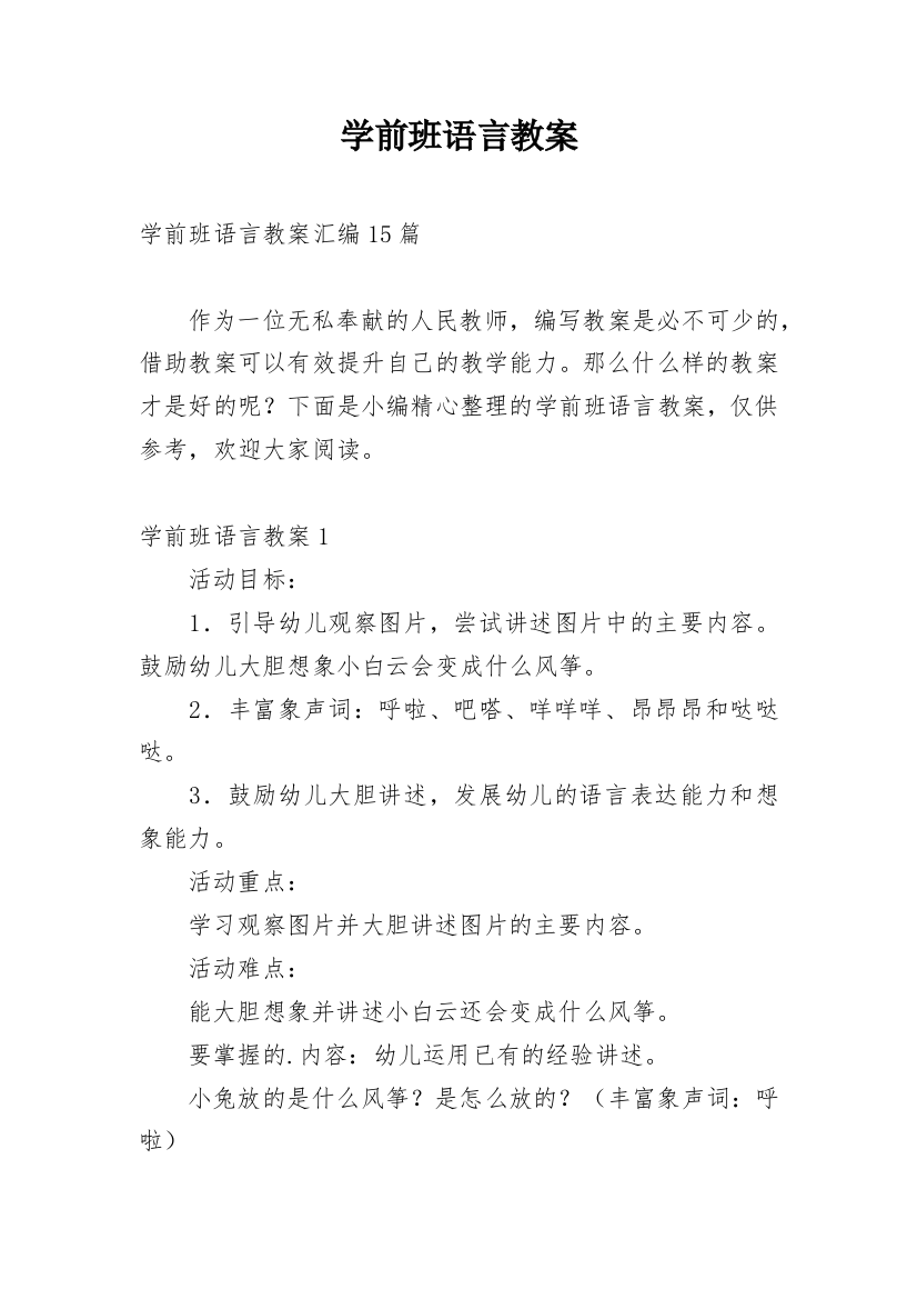 学前班语言教案_14