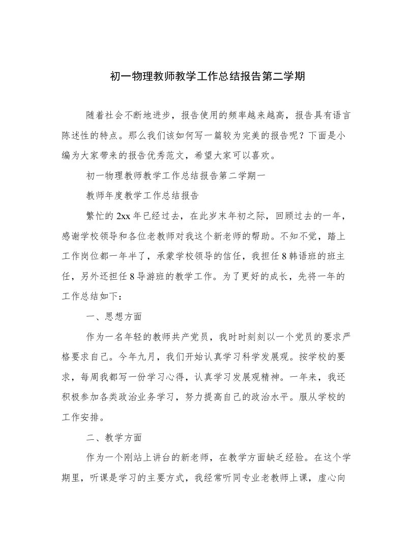 初一物理教师教学工作总结报告第二学期