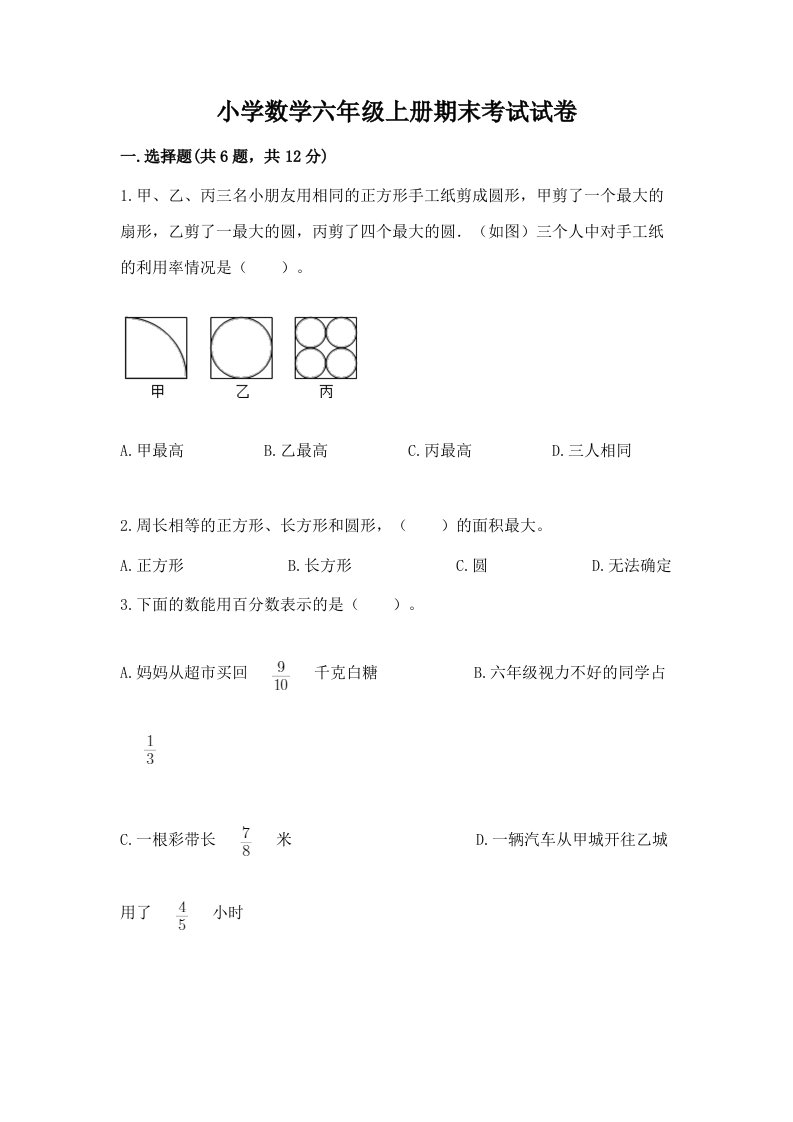 小学数学六年级上册期末考试试卷及完整答案【夺冠系列】