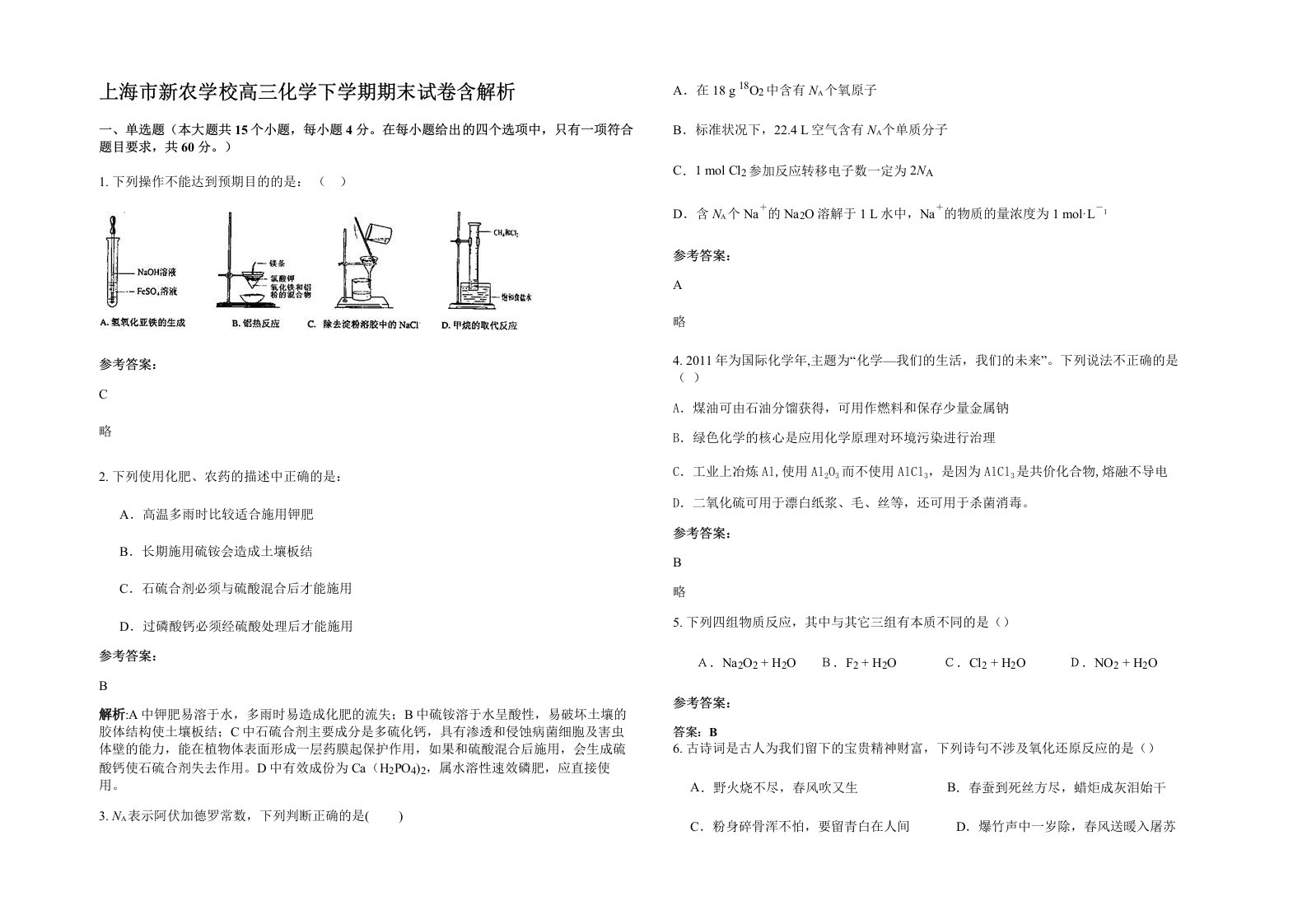 上海市新农学校高三化学下学期期末试卷含解析