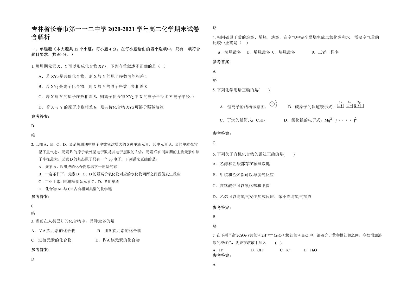 吉林省长春市第一一二中学2020-2021学年高二化学期末试卷含解析