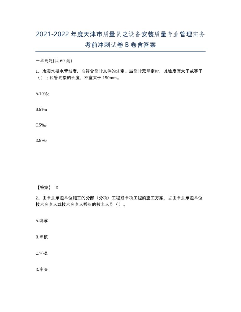 2021-2022年度天津市质量员之设备安装质量专业管理实务考前冲刺试卷B卷含答案