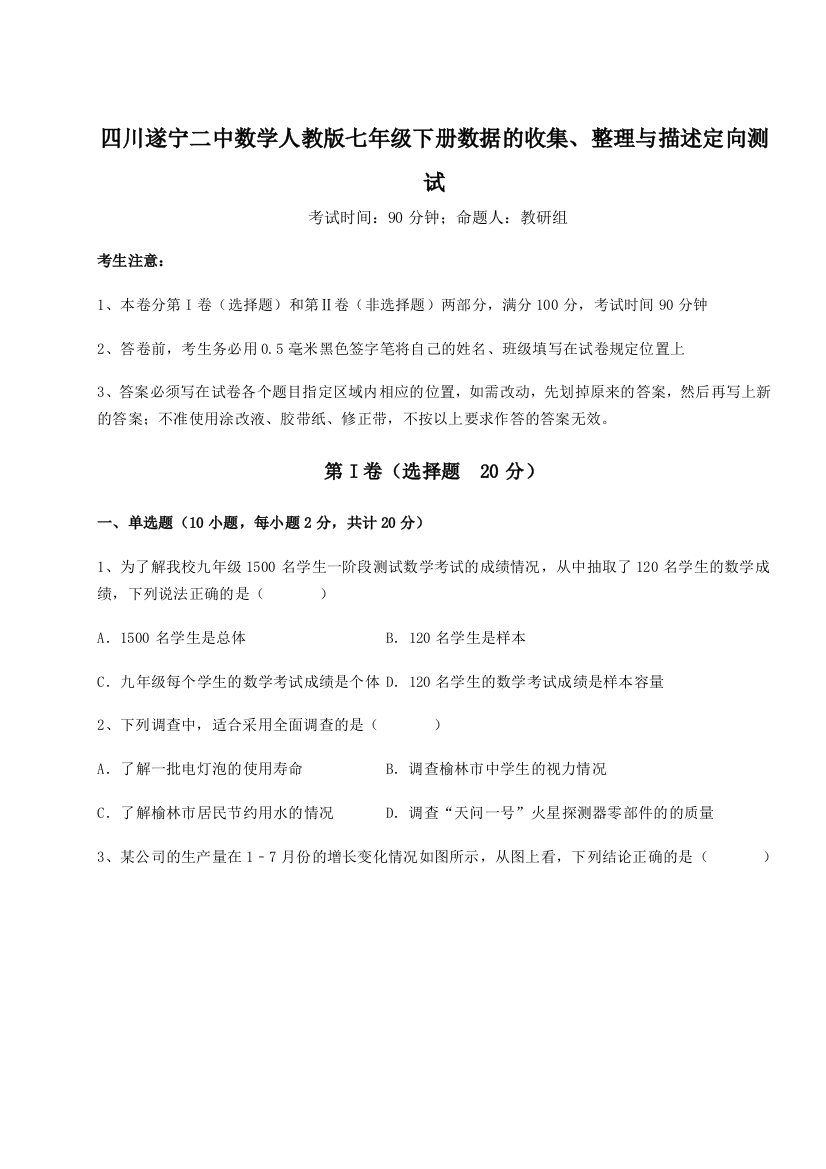 滚动提升练习四川遂宁二中数学人教版七年级下册数据的收集、整理与描述定向测试试卷（附答案详解）