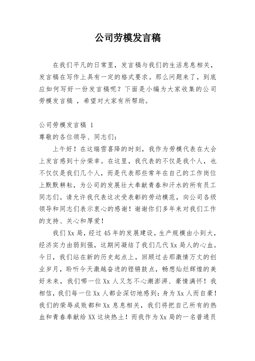 公司劳模发言稿_2