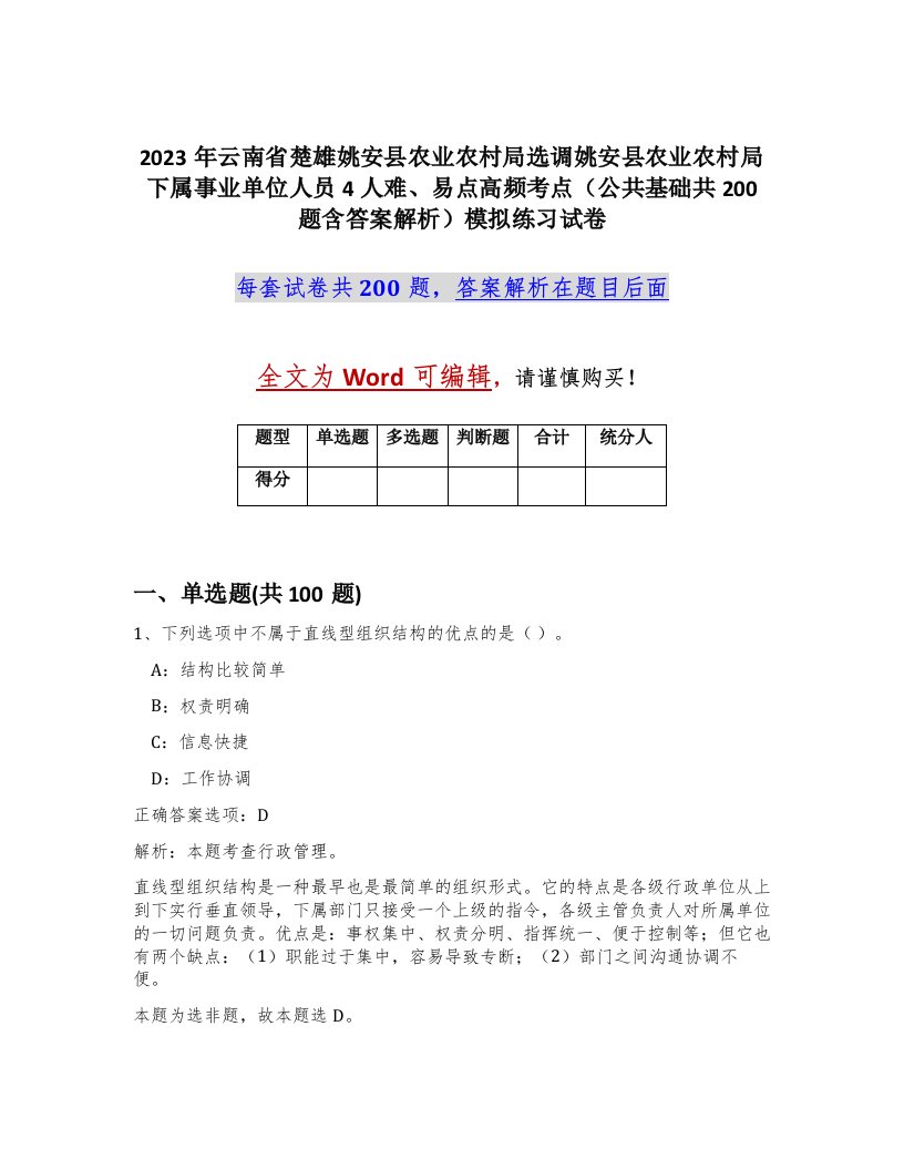 2023年云南省楚雄姚安县农业农村局选调姚安县农业农村局下属事业单位人员4人难易点高频考点公共基础共200题含答案解析模拟练习试卷