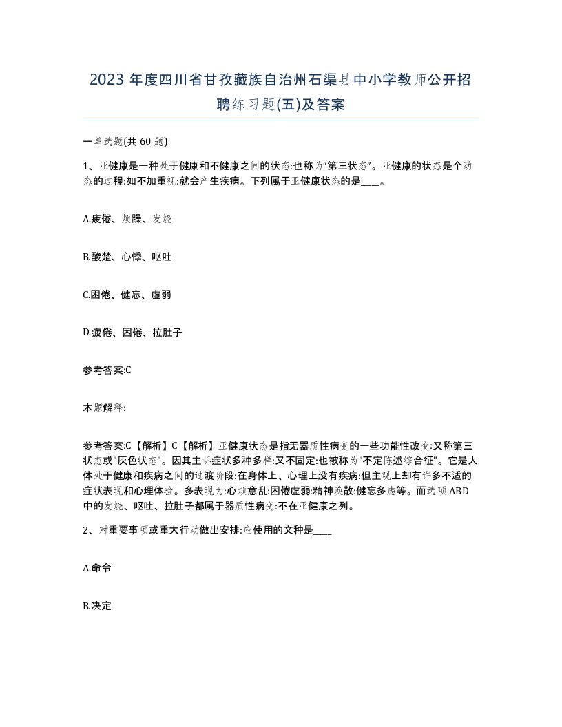 2023年度四川省甘孜藏族自治州石渠县中小学教师公开招聘练习题五及答案