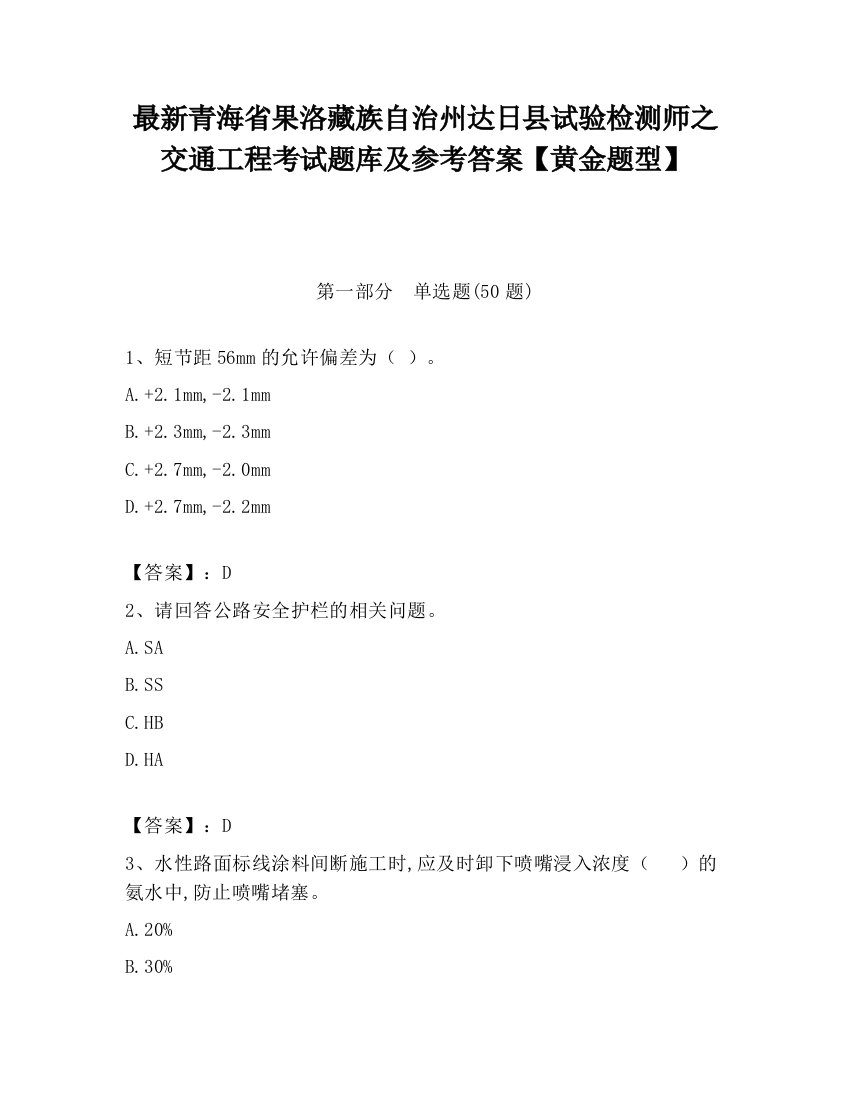 最新青海省果洛藏族自治州达日县试验检测师之交通工程考试题库及参考答案【黄金题型】