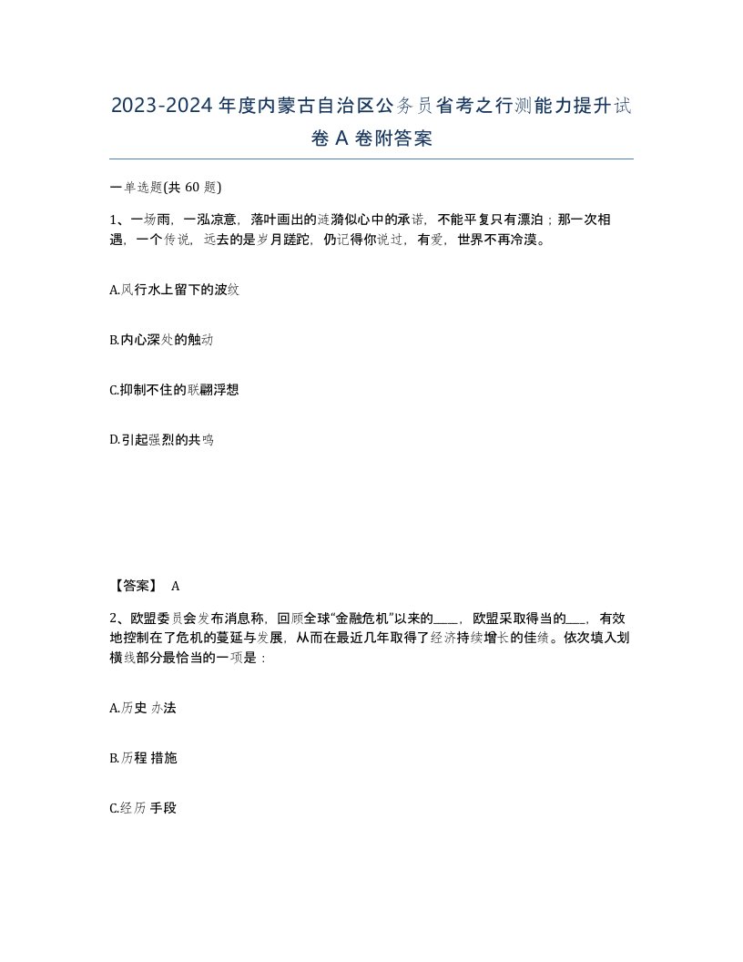 2023-2024年度内蒙古自治区公务员省考之行测能力提升试卷A卷附答案