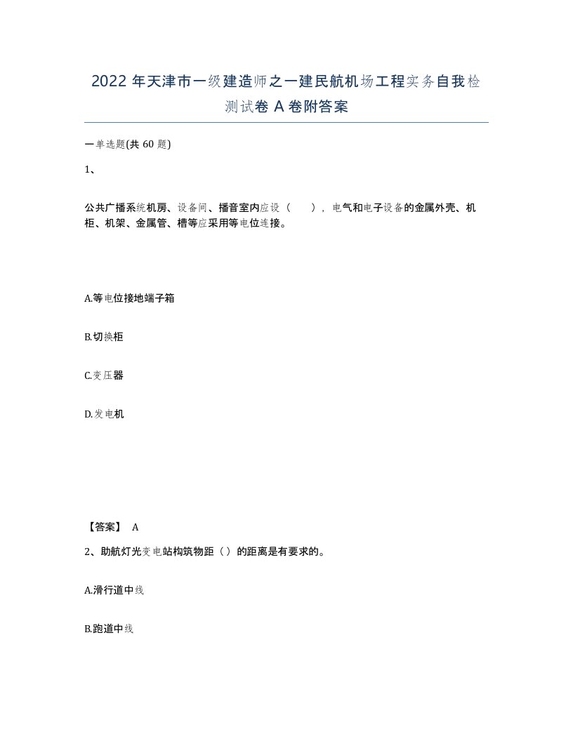 2022年天津市一级建造师之一建民航机场工程实务自我检测试卷A卷附答案