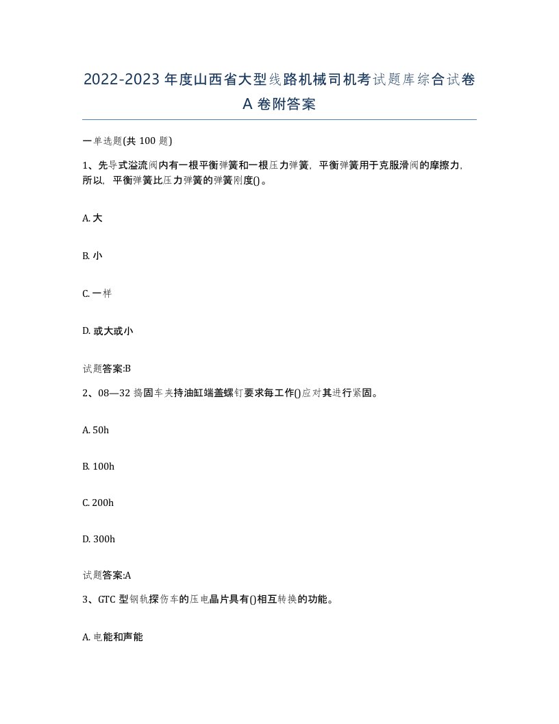 20222023年度山西省大型线路机械司机考试题库综合试卷A卷附答案