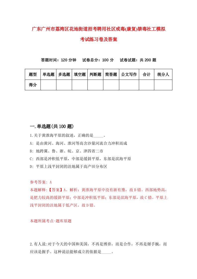 广东广州市荔湾区花地街道招考聘用社区戒毒康复禁毒社工模拟考试练习卷及答案0