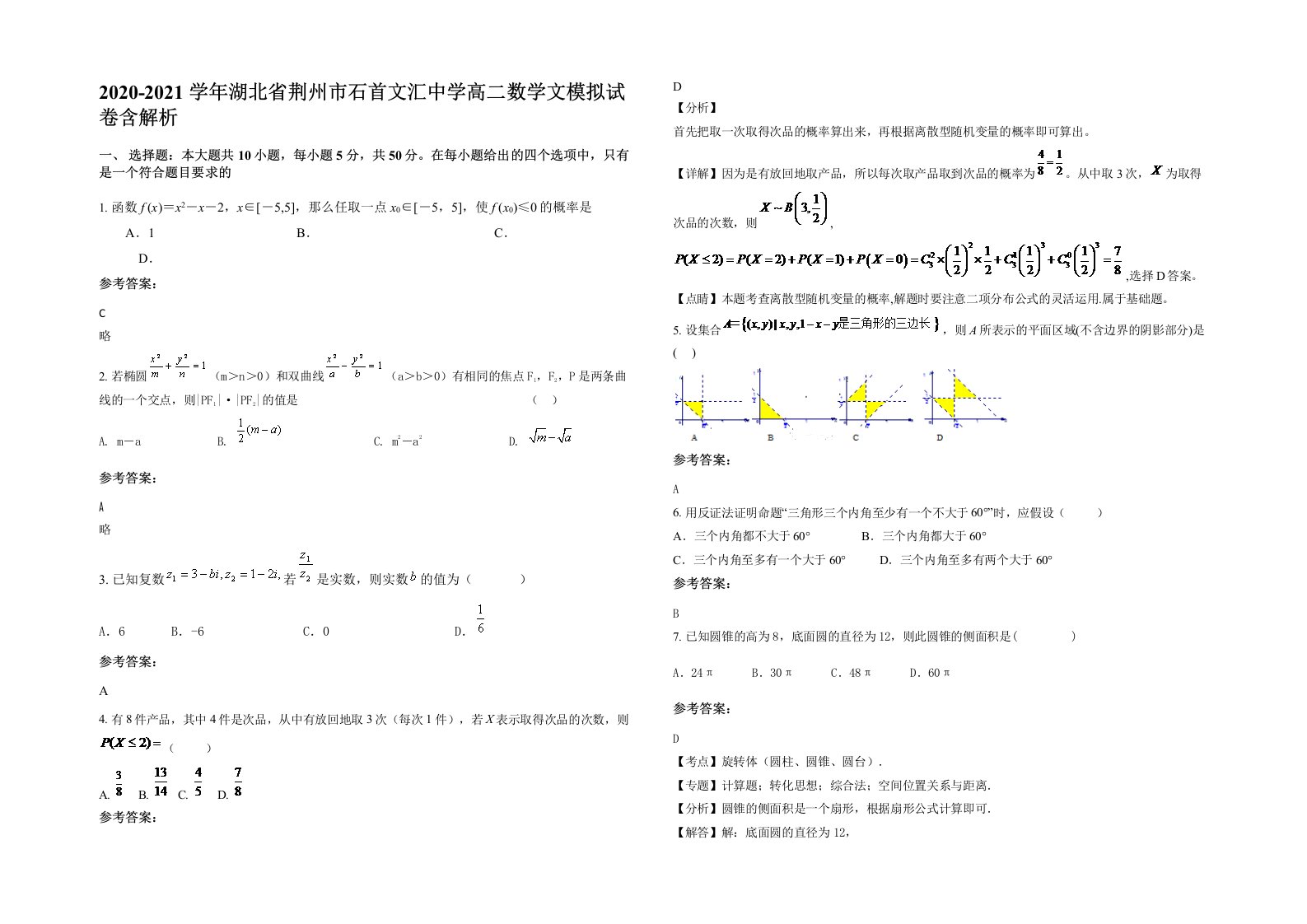 2020-2021学年湖北省荆州市石首文汇中学高二数学文模拟试卷含解析