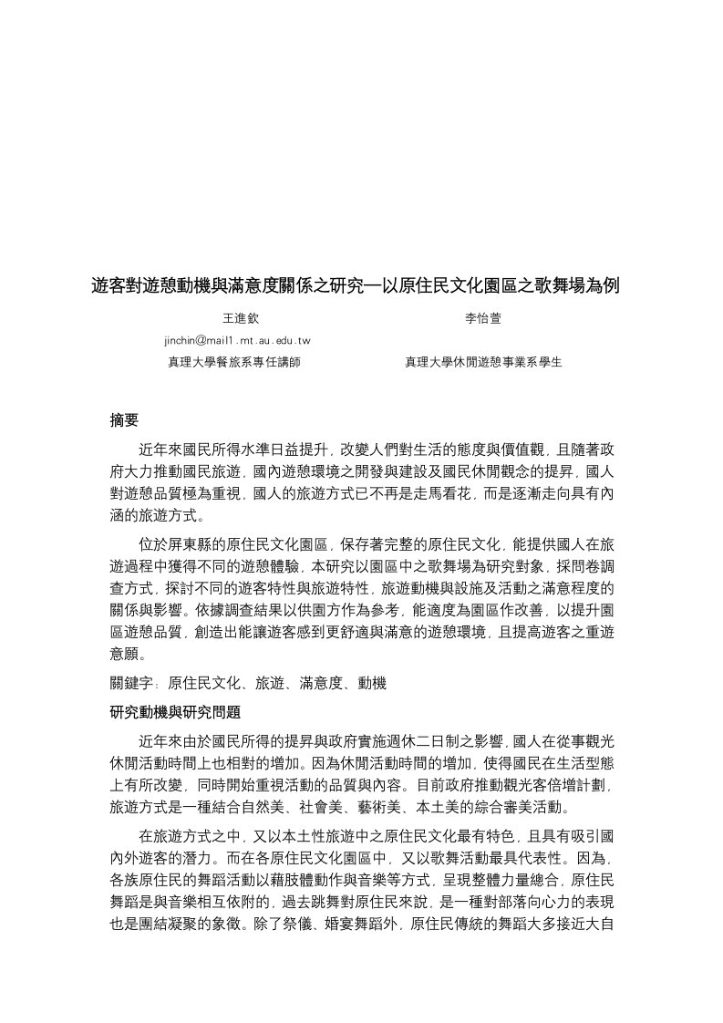 精选游客对游憩动机与满意度关系的研究