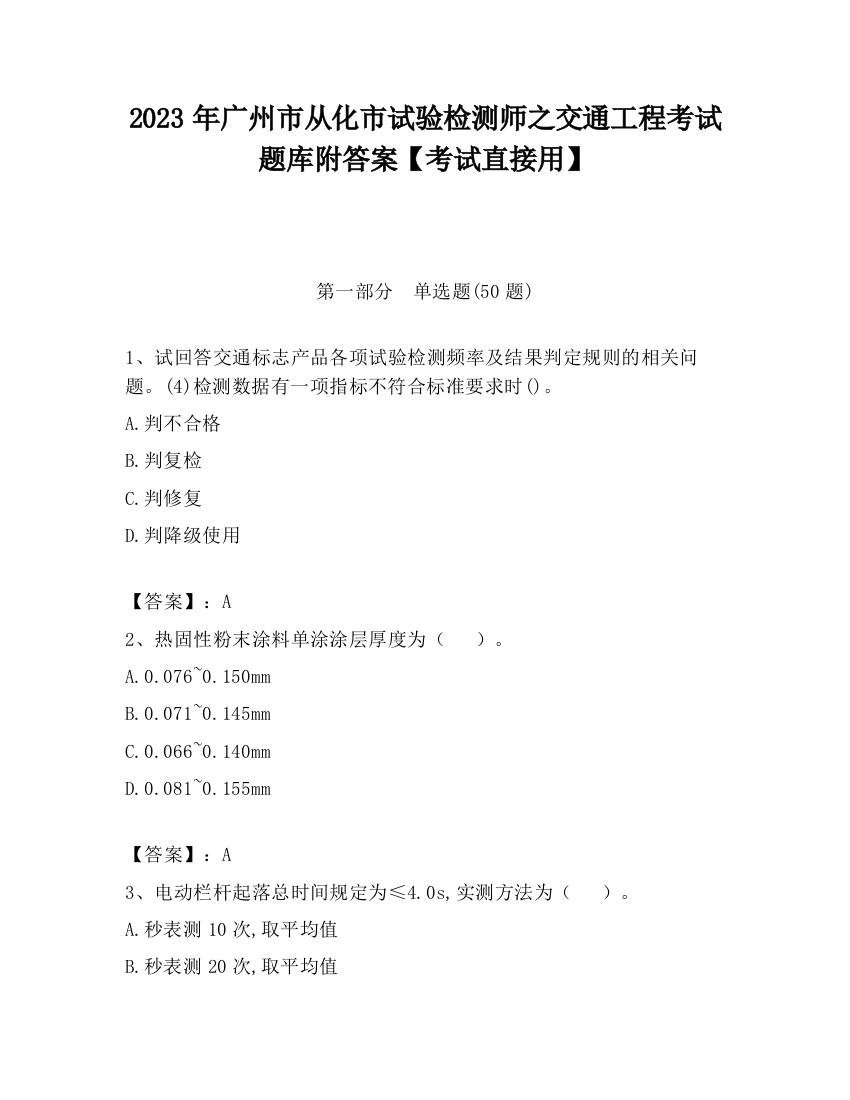 2023年广州市从化市试验检测师之交通工程考试题库附答案【考试直接用】