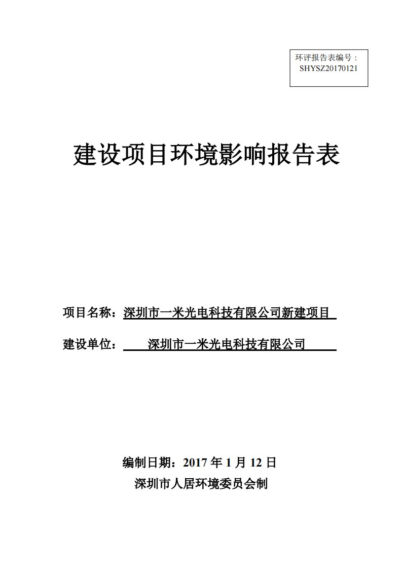 环境影响评价报告公示：光电科技环评报告