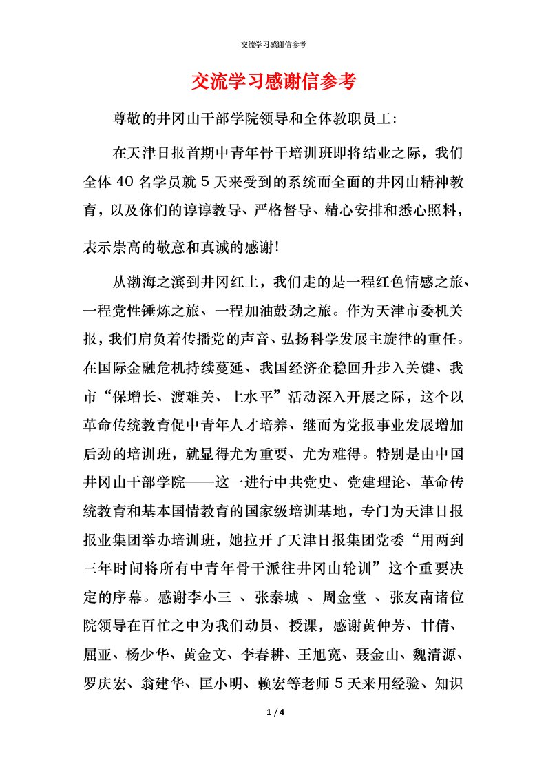 交流学习感谢信参考