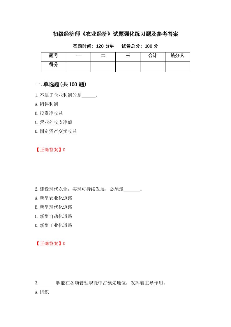 初级经济师农业经济试题强化练习题及参考答案第10套