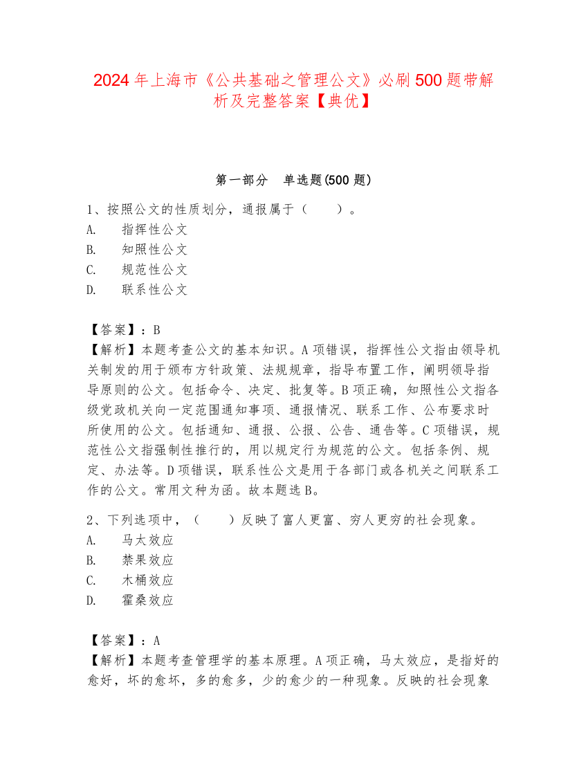 2024年上海市《公共基础之管理公文》必刷500题带解析及完整答案【典优】