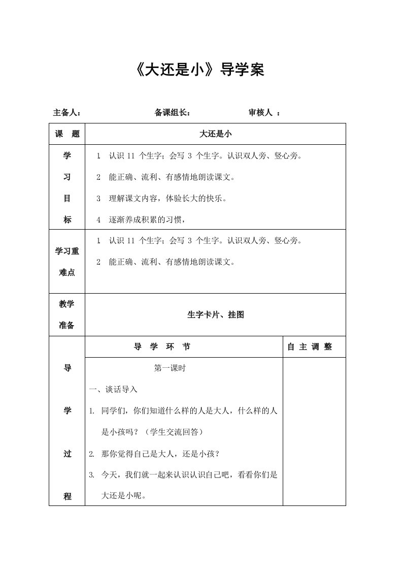 部编人教版一年级语文上册《大还是小》精品导学案教案小学优秀公开课