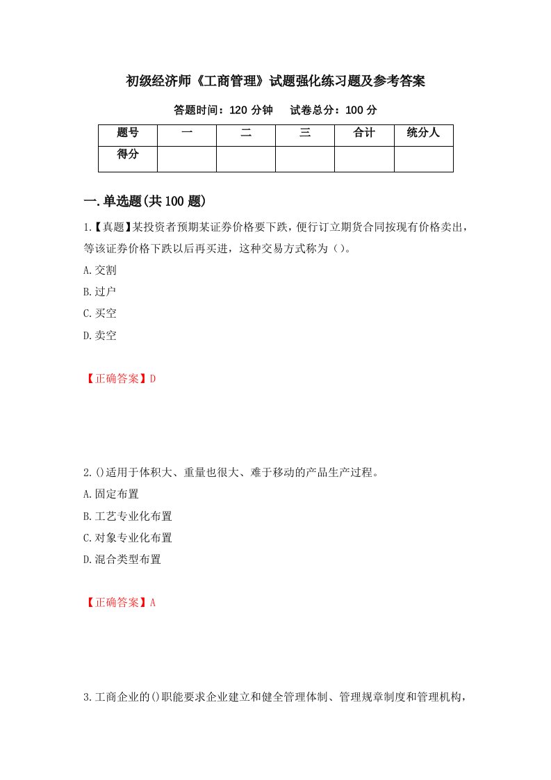 初级经济师工商管理试题强化练习题及参考答案第69次