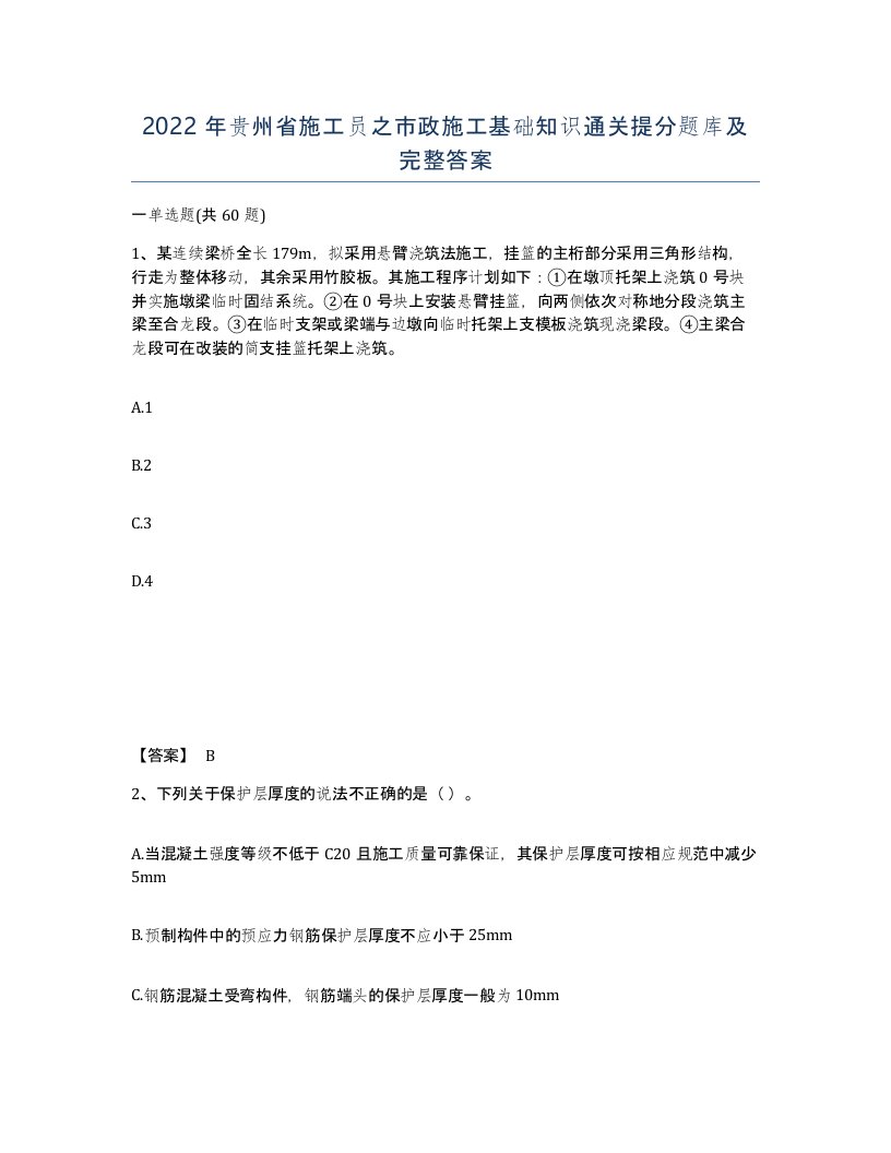 2022年贵州省施工员之市政施工基础知识通关提分题库及完整答案