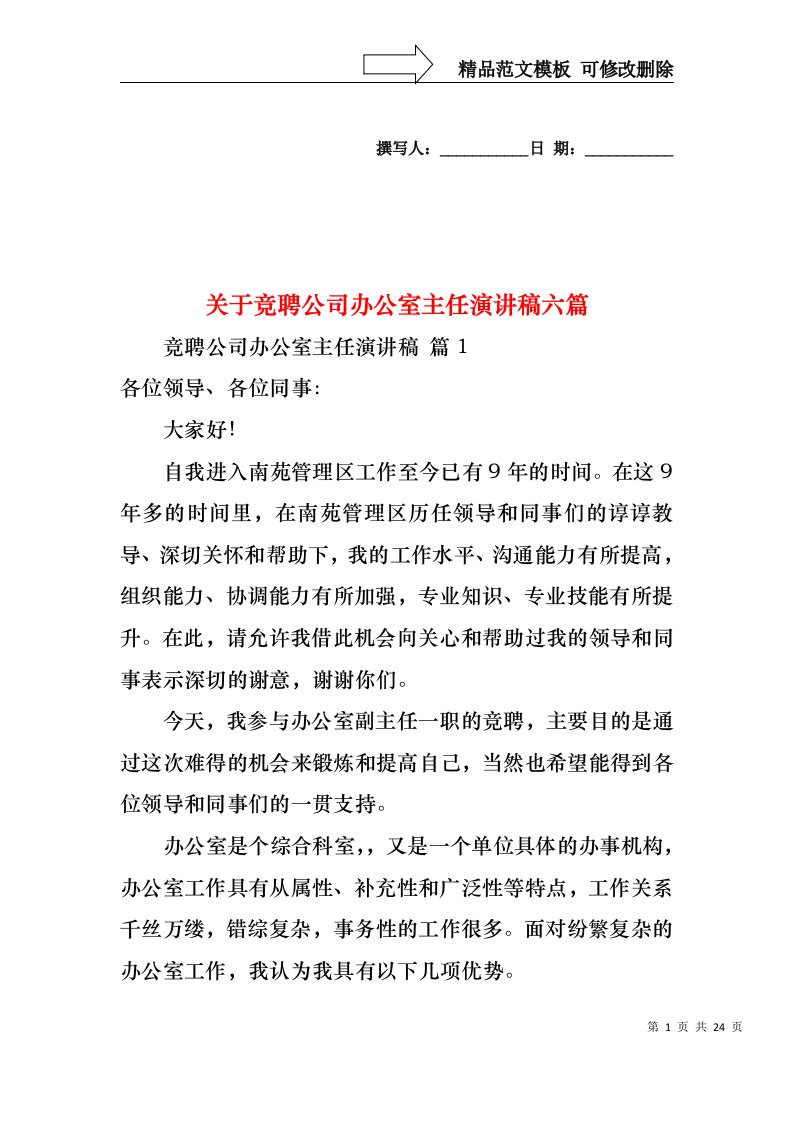 关于竞聘公司办公室主任演讲稿六篇