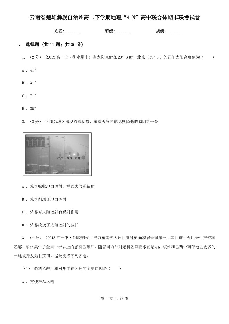 云南省楚雄彝族自治州高二下学期地理“4