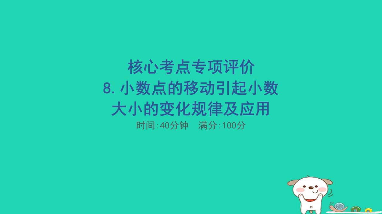 2024四年级数学下册核心考点专项评价8小数点的移动引起小数大小的变化规律及应用习题课件新人教版