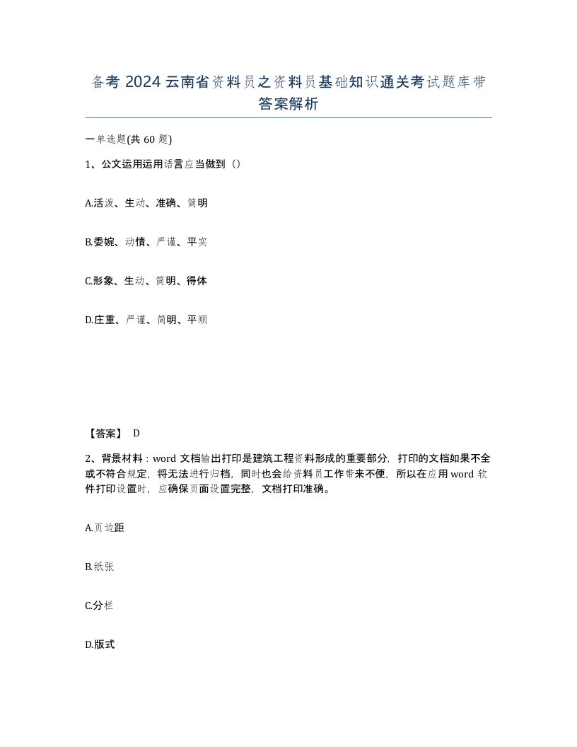 备考2024云南省资料员之资料员基础知识通关考试题库带答案解析