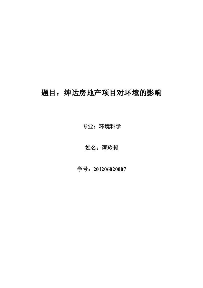 房地产项目对环境的污染概括