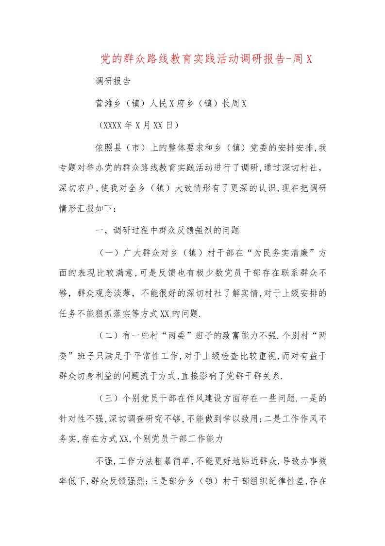 党的群众路线教育实践活动调研报告-周永清推荐