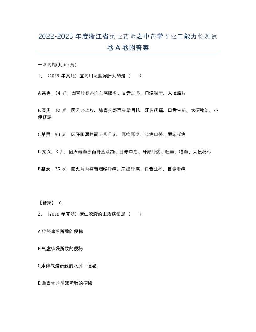 2022-2023年度浙江省执业药师之中药学专业二能力检测试卷A卷附答案