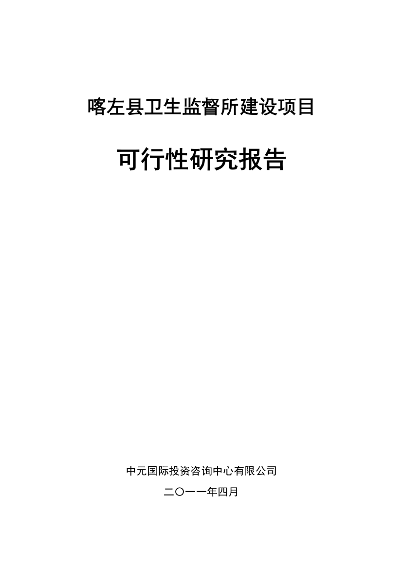 喀左县卫生监督所项目申报可行性研究论证报告