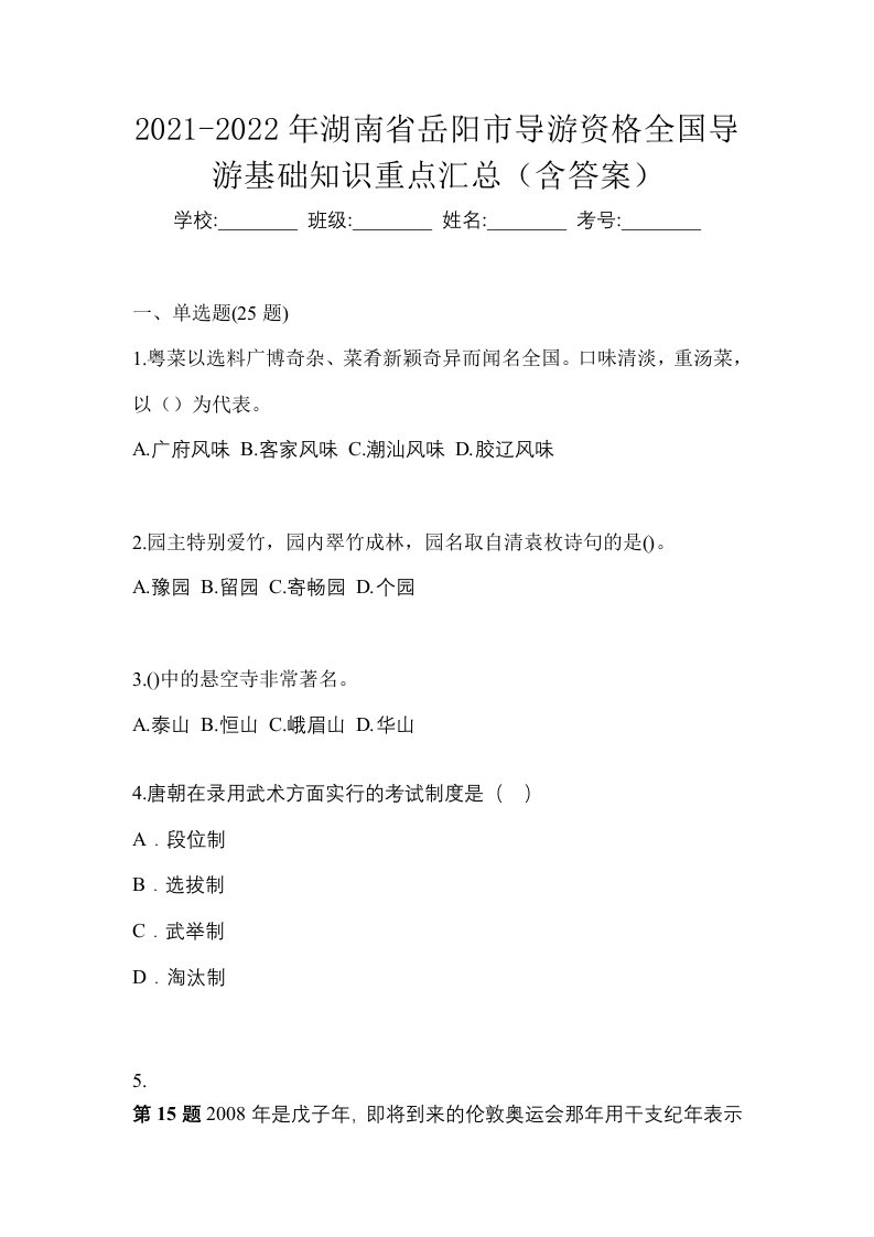 2021-2022年湖南省岳阳市导游资格全国导游基础知识重点汇总含答案