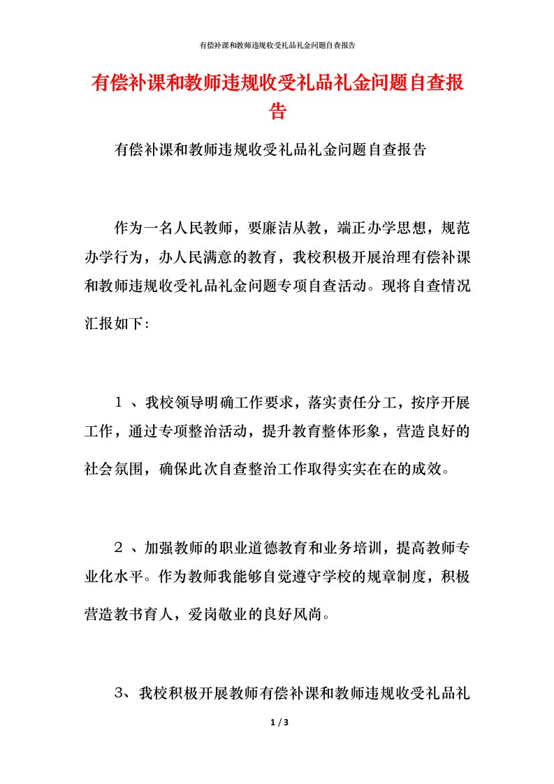 2021有偿补课和教师违规收受礼品礼金问题自查报告