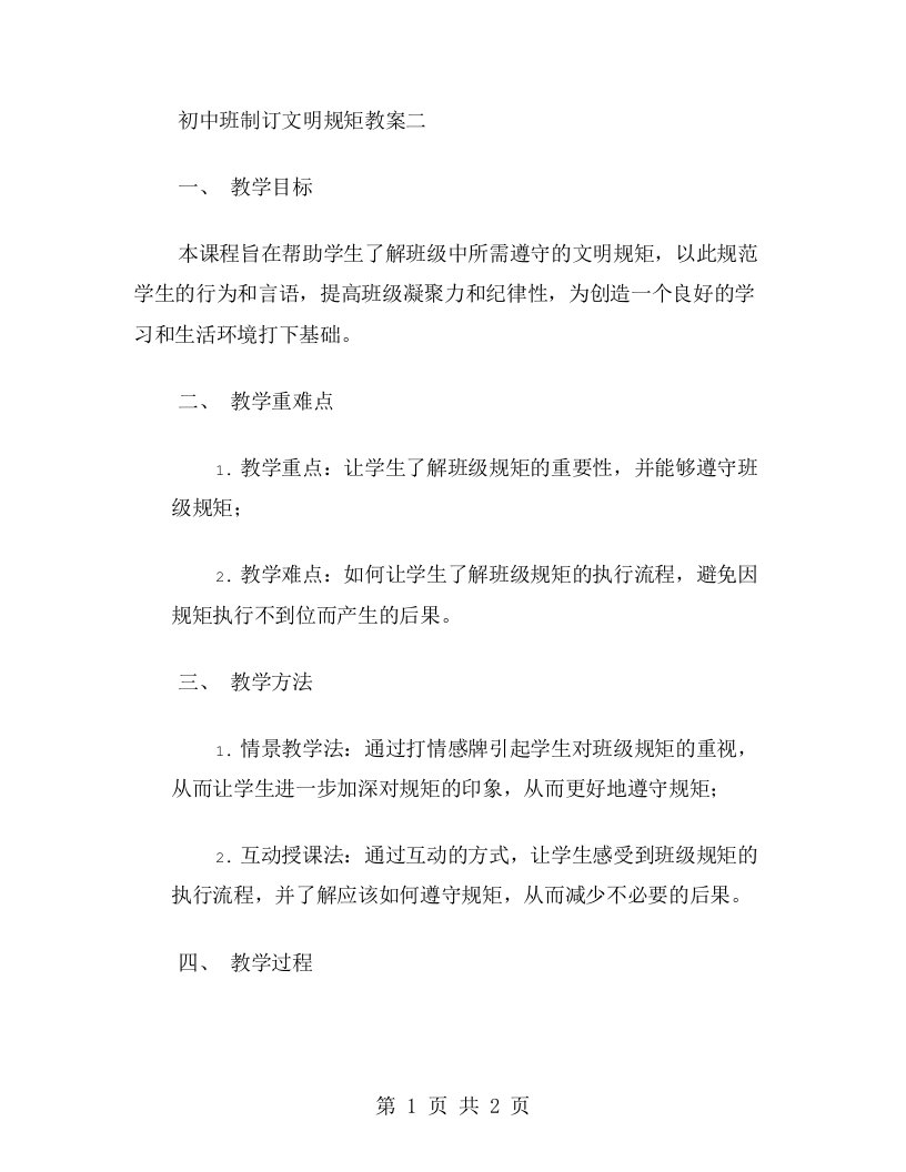 初中班制订文明规矩教案二