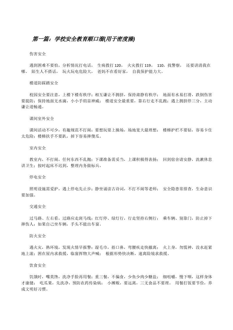 学校安全教育顺口溜(用于密度操)[修改版]