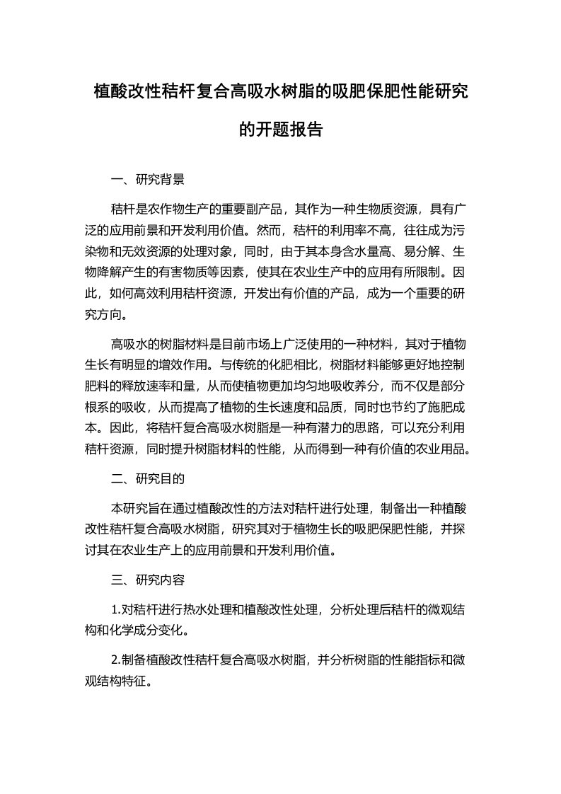 植酸改性秸杆复合高吸水树脂的吸肥保肥性能研究的开题报告