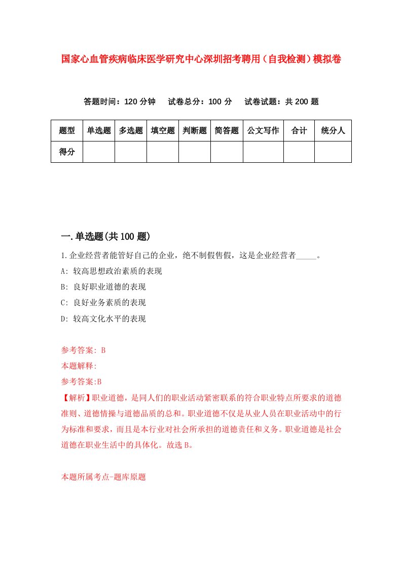 国家心血管疾病临床医学研究中心深圳招考聘用自我检测模拟卷9