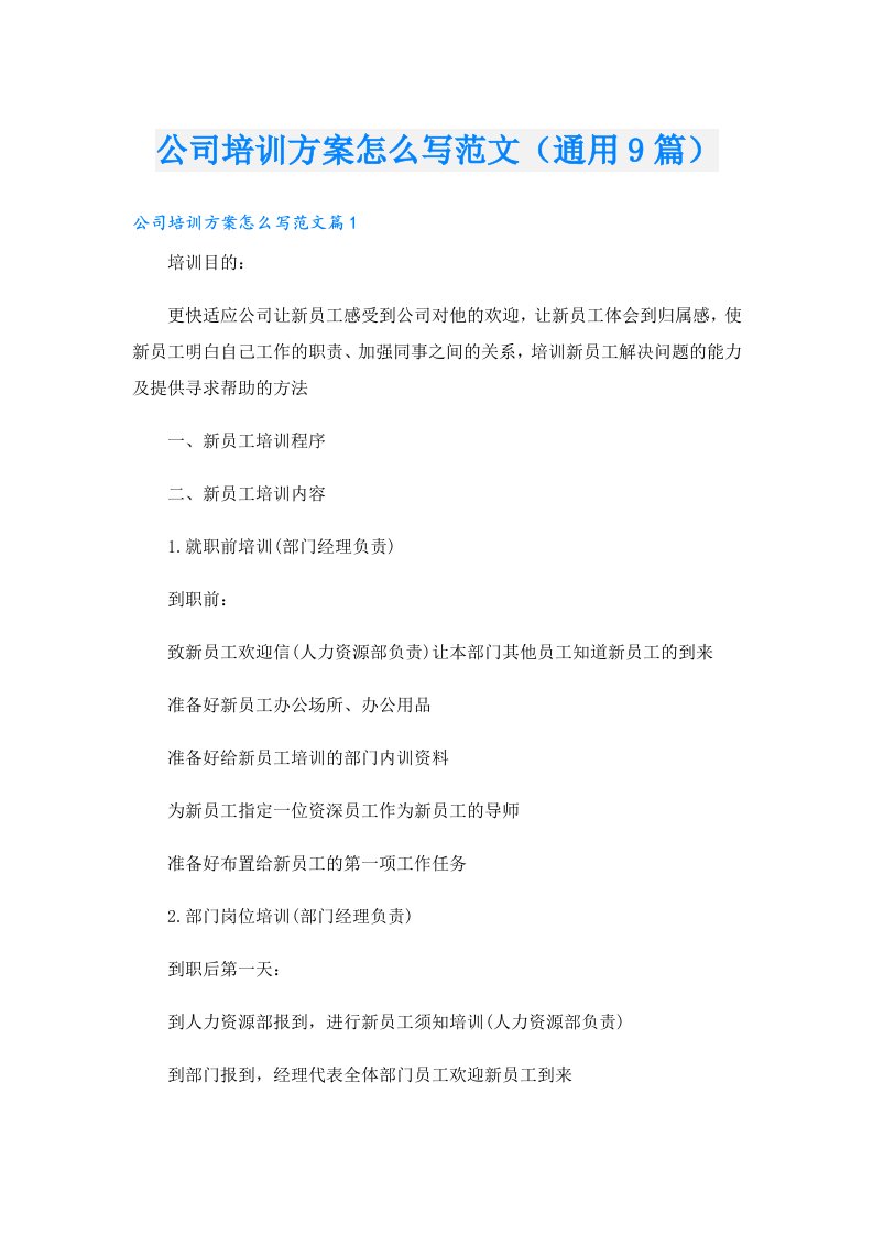 公司培训方案怎么写范文（通用9篇）