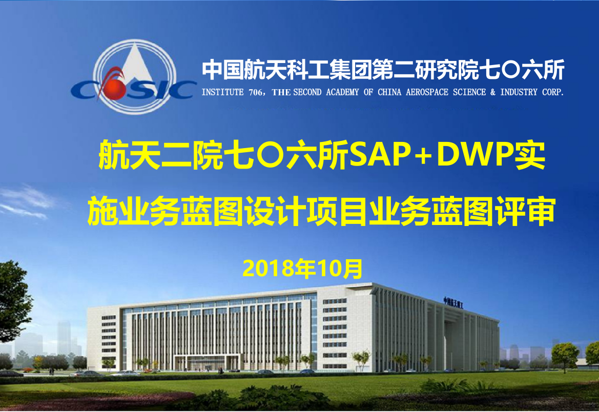 航天二院七〇六所SAP+DWP实施业务蓝图设计项目业务蓝图评审-MM-V3.0