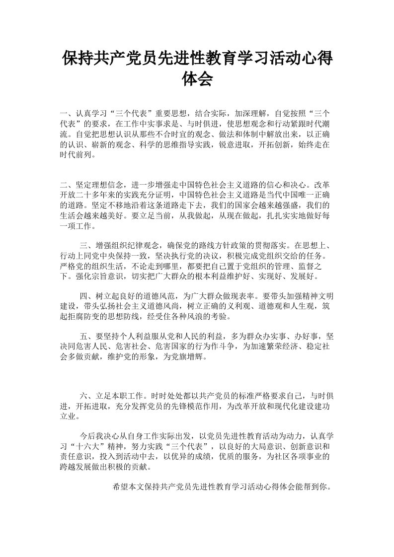 保持共产员先进性教育学习活动心得体会