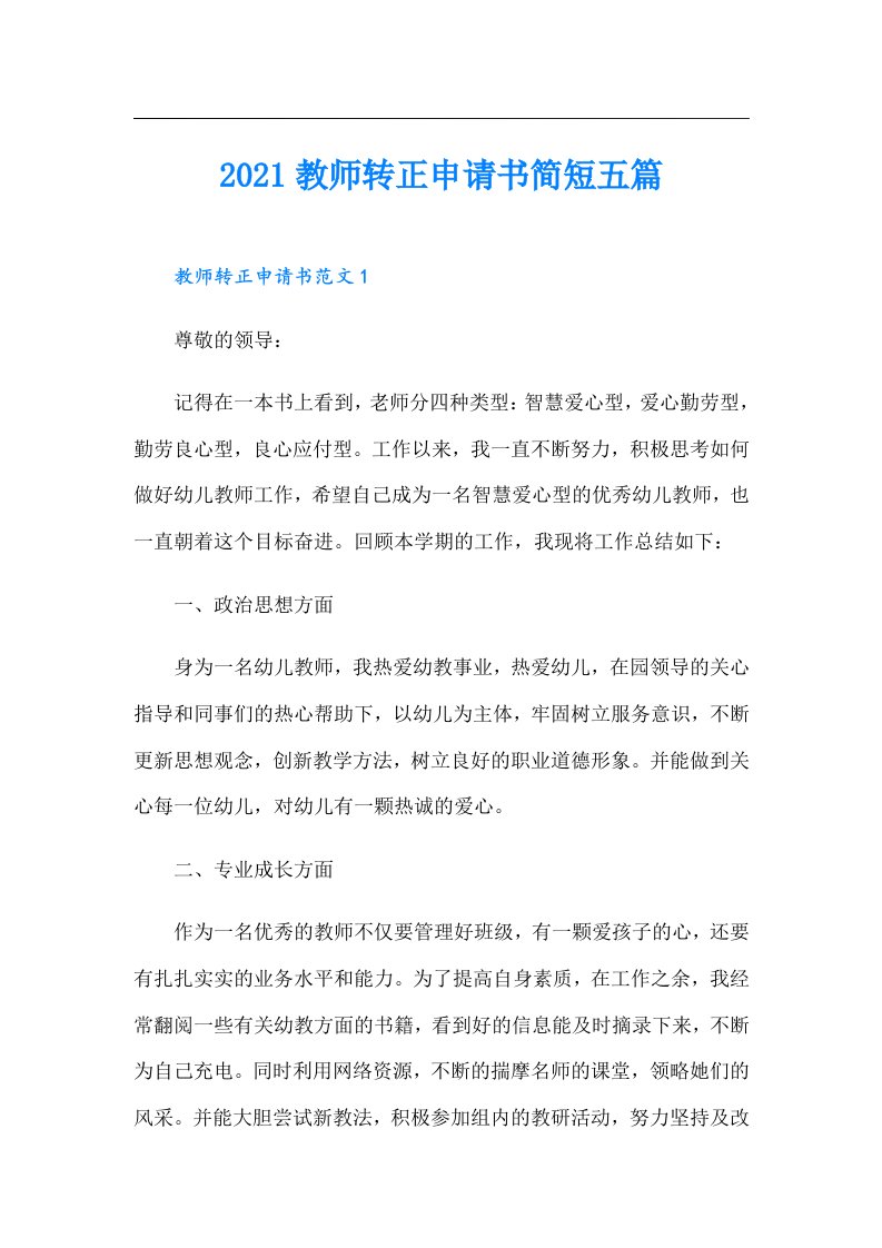 教师转正申请书简短五篇