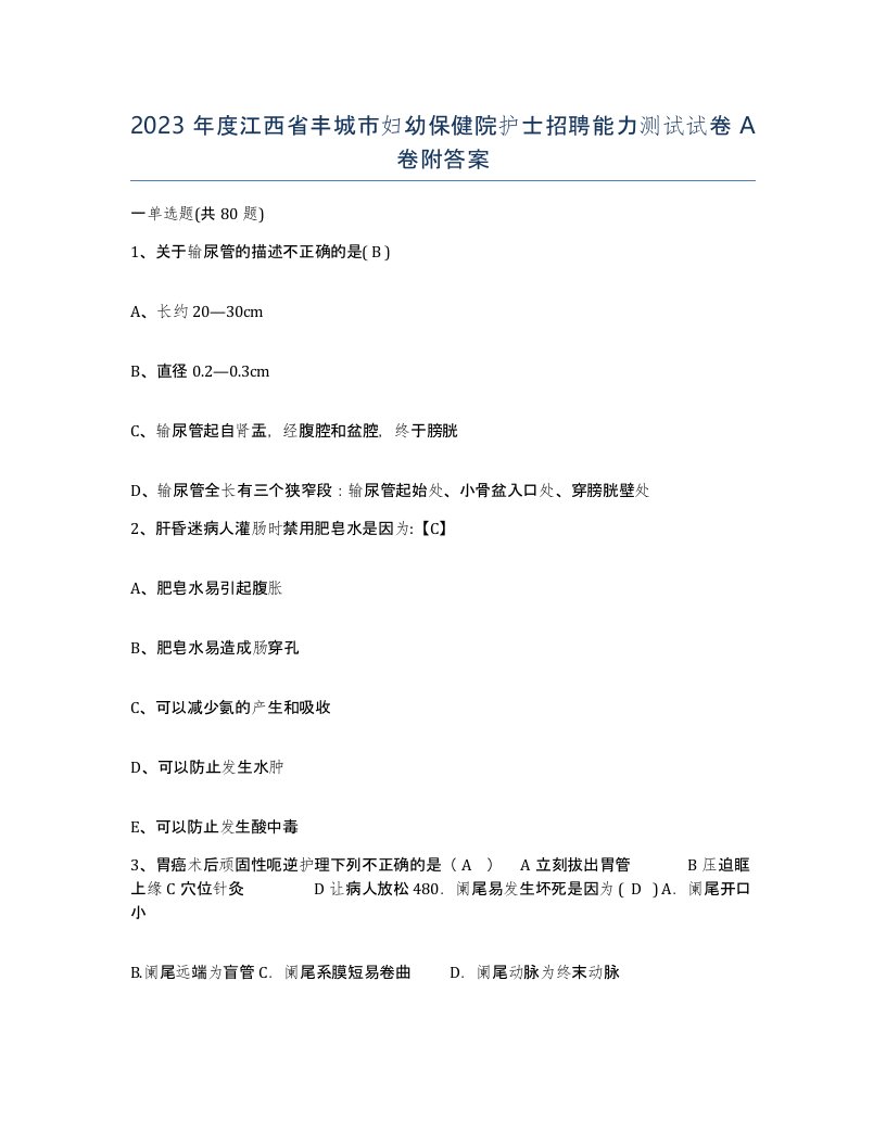 2023年度江西省丰城市妇幼保健院护士招聘能力测试试卷A卷附答案