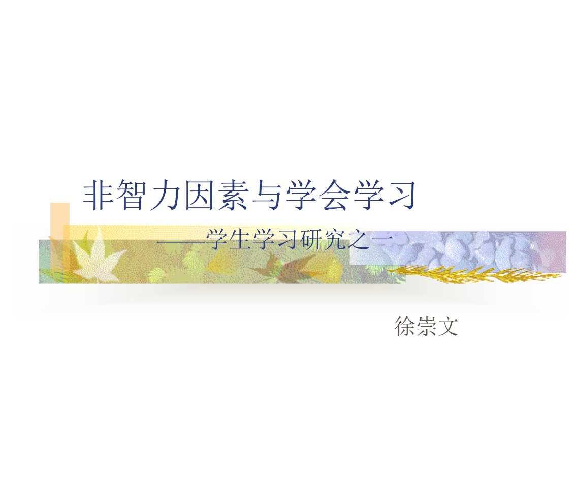 非智力因素与学会学习学生学习研究之