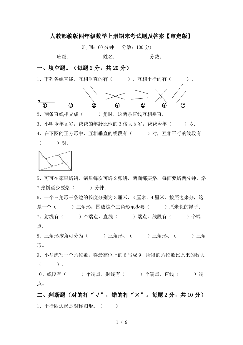 人教部编版四年级数学上册期末考试题及答案【审定版】