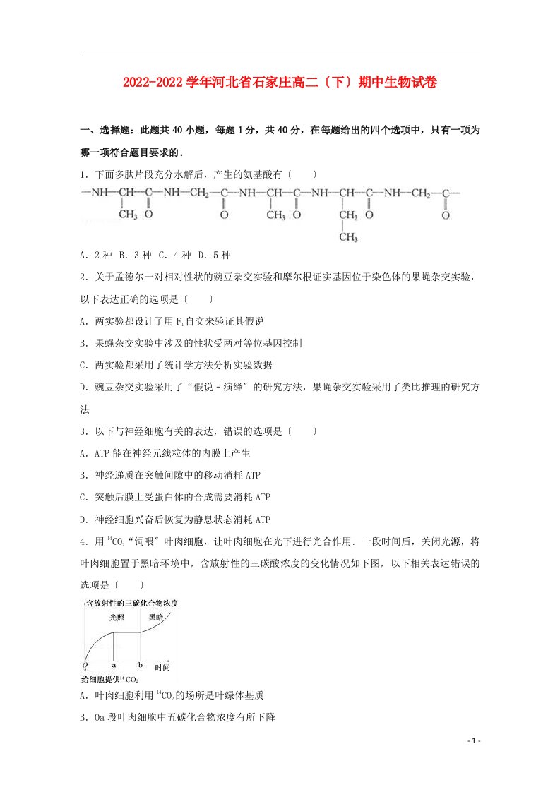 河北省石家庄市2021-2022学年高二生物下学期期中试卷（含解析）