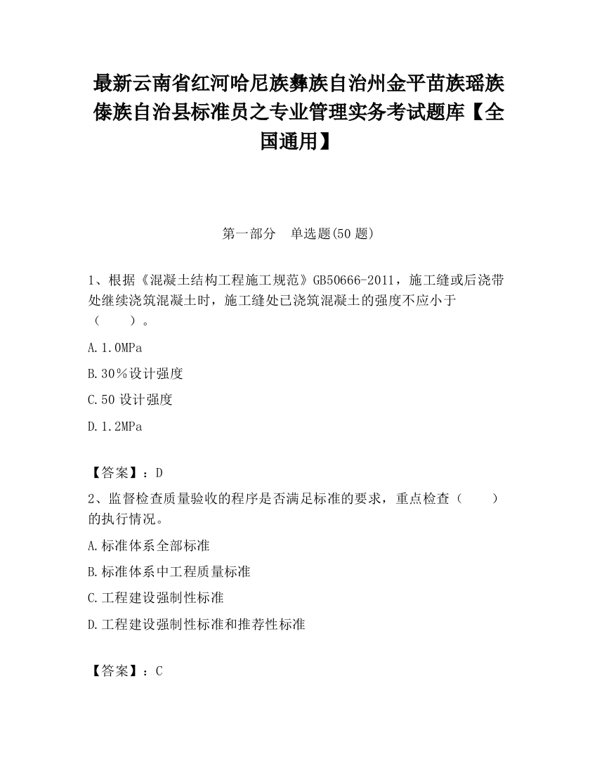 最新云南省红河哈尼族彝族自治州金平苗族瑶族傣族自治县标准员之专业管理实务考试题库【全国通用】