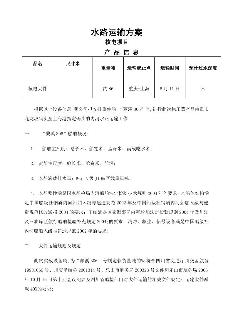 核电大件水路运输方案